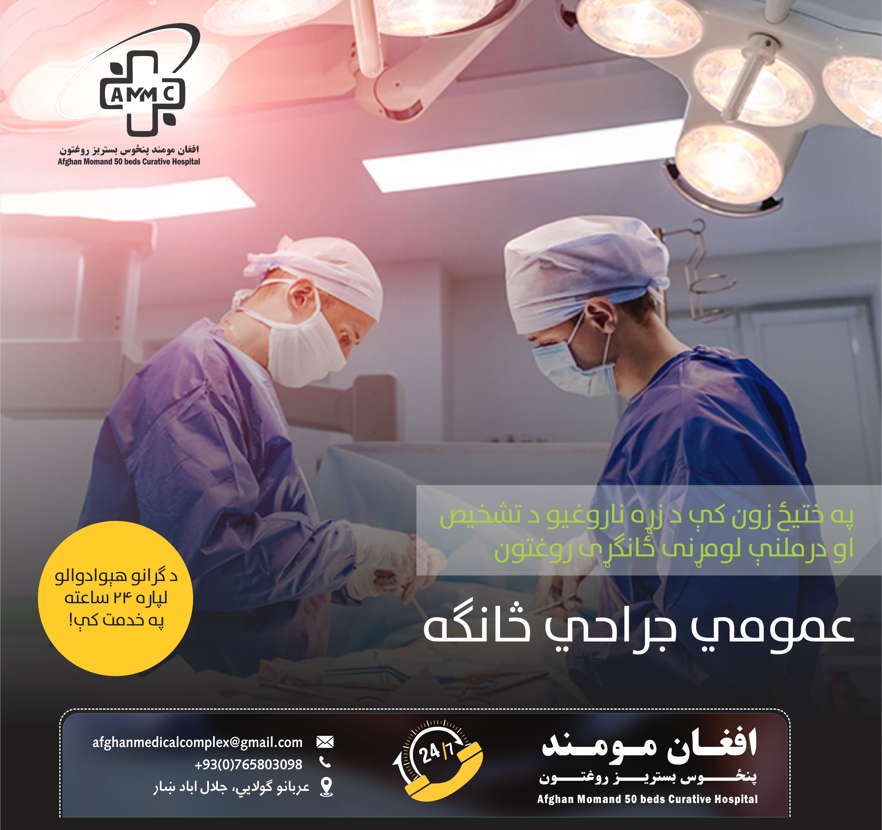 د عمومي جراحي څانګه